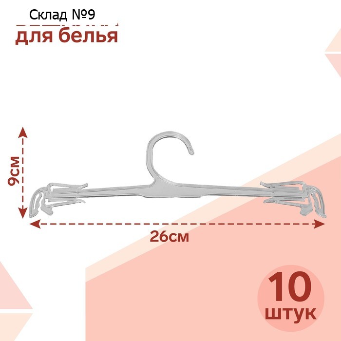 Вешалка для белья 26×9 см (фасовка 10 шт.), цвет прозрачный