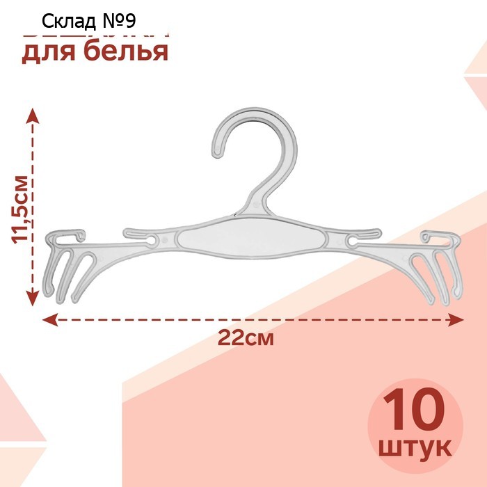 Вешалка для белья 22×11,5 см (фасовка 10 шт.), цвет прозрачный