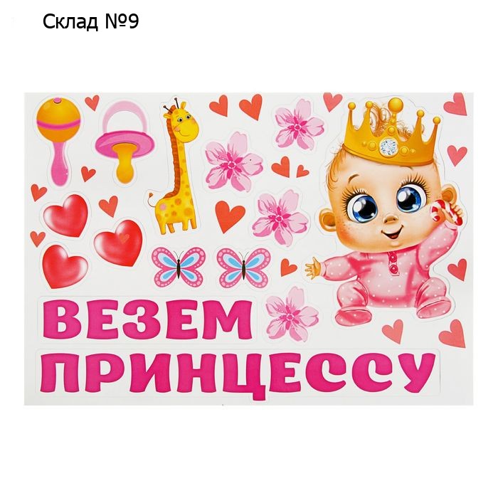 Набор магнитов на авто «Везем принцессу!», на выписку