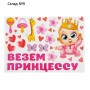 Набор магнитов на авто «Везем принцессу!», на выписку