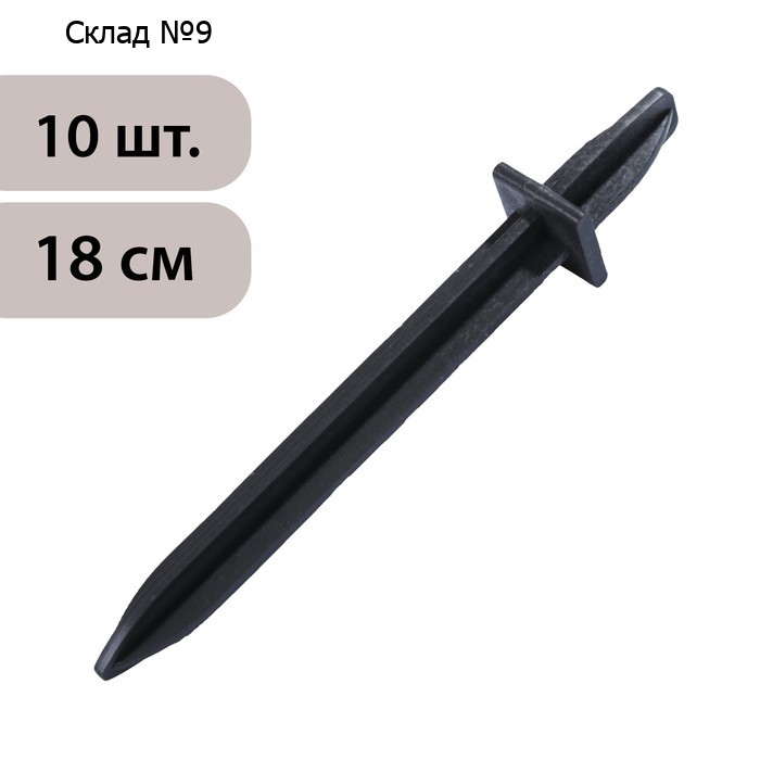 Колышки для крепления парниковых дуг, h=18 см, d=20 мм, набор 10 шт.