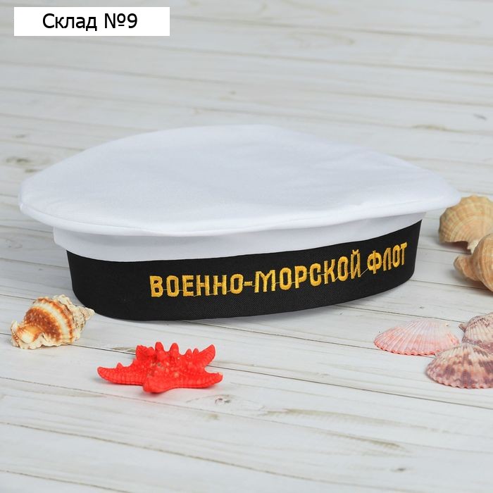 Бескозырка «Военно-Морской Флот», взрослая, р-р. 56