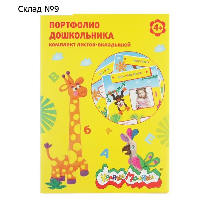Вкладыши для дошкольника "Каляка-Маляка" А4, 20 листов