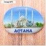 Магнит «Астана. Хазрет Султан»