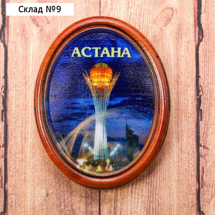 Магнит «Астана. Байтерек»