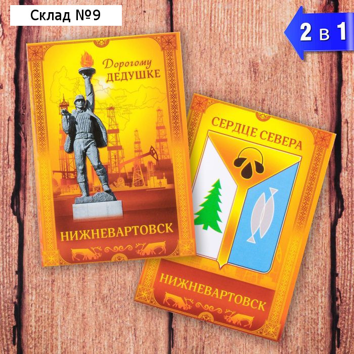 Магнит двусторонний «Нижневартовск. Дорогому дедушке»