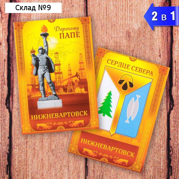 Магнит двусторонний «Нижневартовск. Дорогому папе»