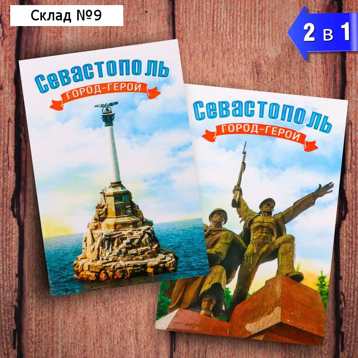 Магнит двусторонний «Севастополь»