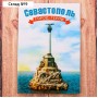 Магнит двусторонний «Севастополь»