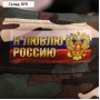 Кепка взрослая «Я люблю Россию»