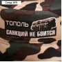 Кепка взрослая «Тополь санкций не боится»