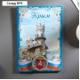 Магнит «Крым»