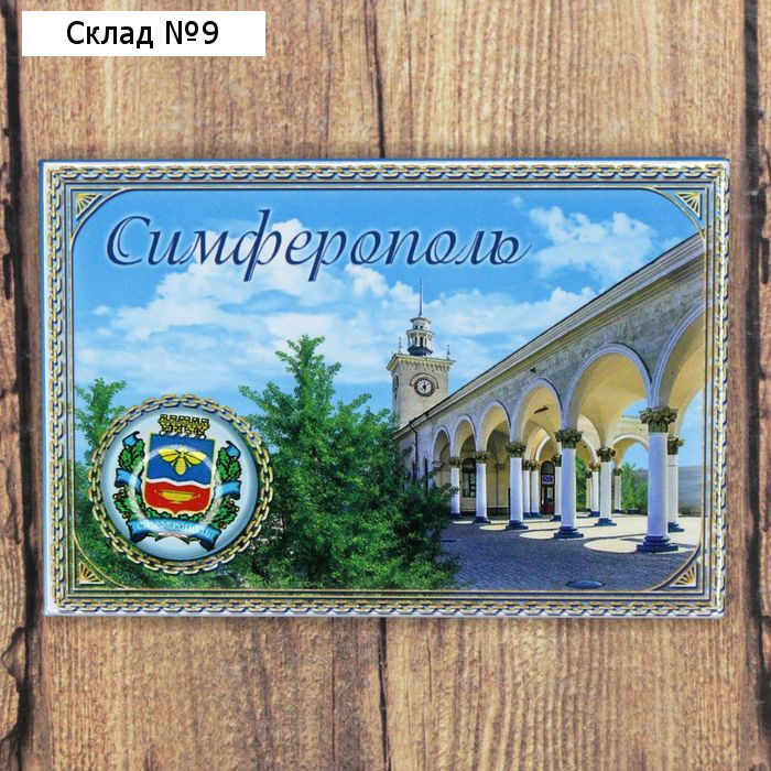 Магнит «Симферополь»