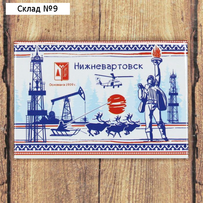 Магнит «Нижневартовск»