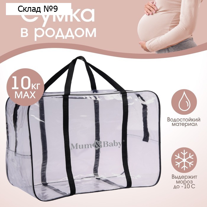 Сумка в роддом, размер 40х50х25 см, цвет прозрачный/синий, карман сбоку, Mum&Baby
