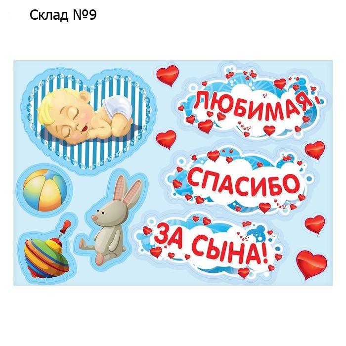 Набор магнитов на авто «Любимая, спасибо за сына!», на выписку