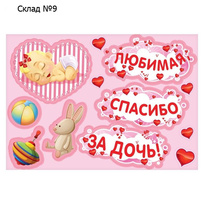 Набор магнитов на авто «Любимая, спасибо за дочь!», на выписку