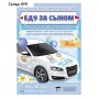 Набор магнитов на авто «Еду за сыном», на выписку