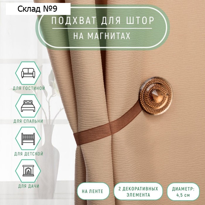 Подхват для штор «Блестящий круг», d = 4,5 см, цвет кофейный