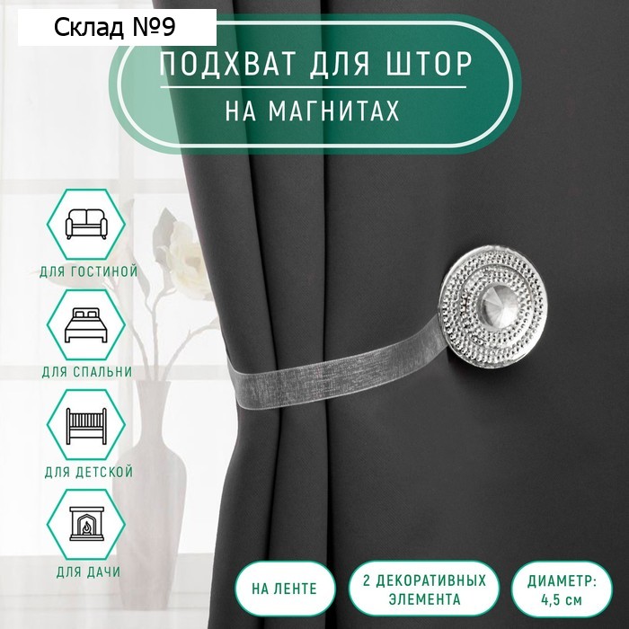 Подхват для штор «Блестящий круг», d=4.5 см, белый