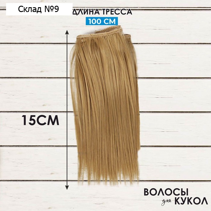 Волосы-тресс для кукол «Прямые», длина волос — 15 см, ширина — 100 см, цвет № 24