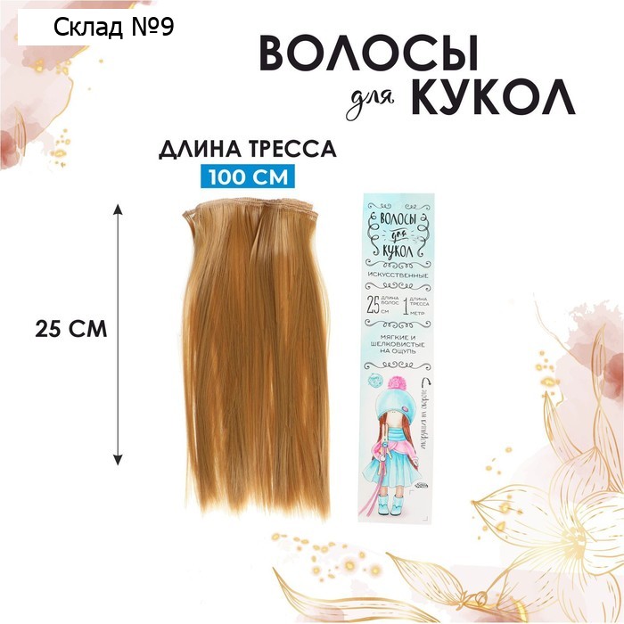 Волосы-тресс для кукол «Прямые» длина волос: 25 см, ширина: 100 см, цвет № 27