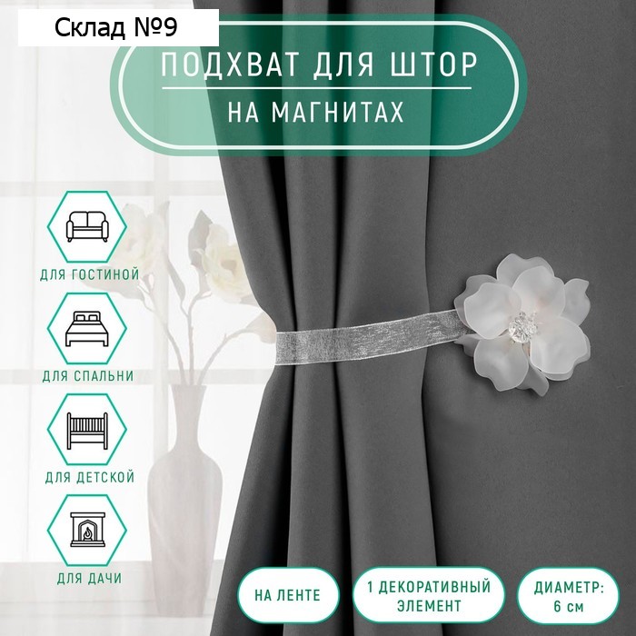 Подхват для штор «Нежный цветок», d=6 см, белый