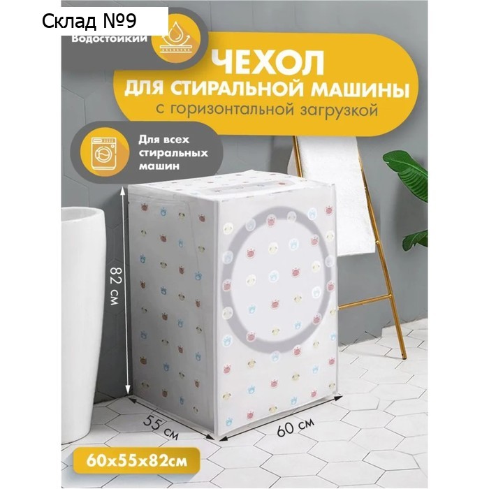 Чехол для стиральной машины с горизонтальной загрузкой Доляна, 58×62×85 см, ЭВА, МИКС