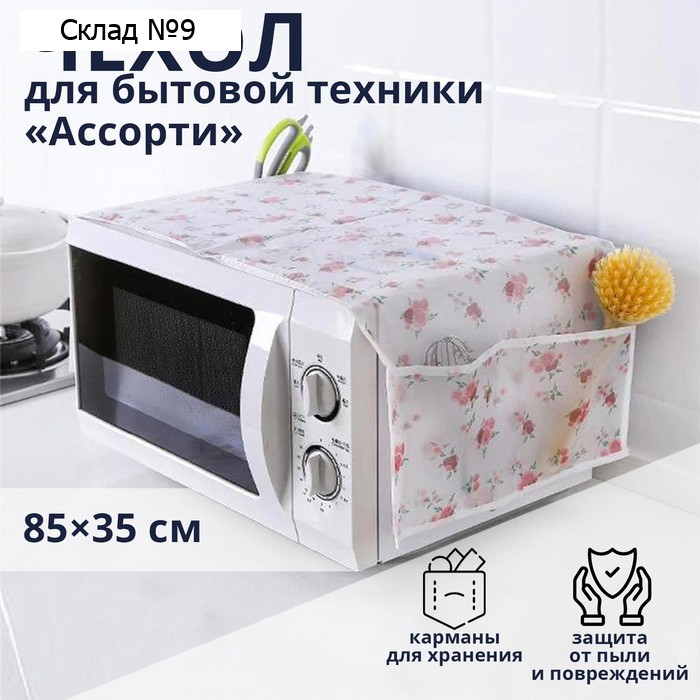 Чехол для микроволновой печи Доляна, 85×35 см, ЭВА