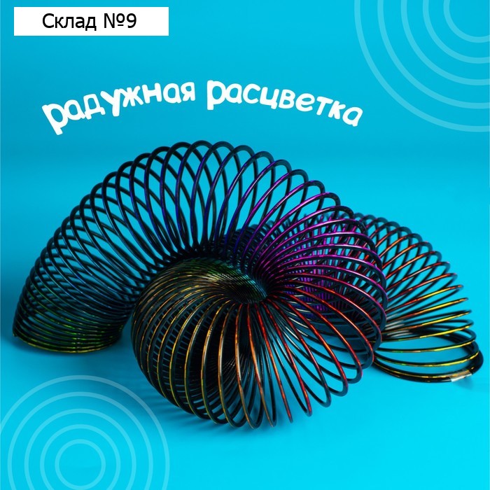 Пружинка-радуга «Перелив»