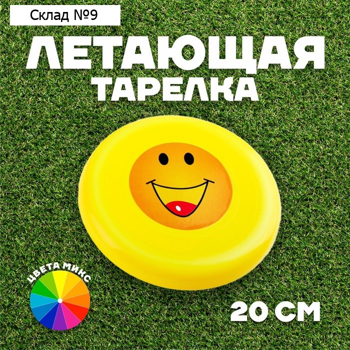 Тарелка летающая «Смайл», цвета МИКС