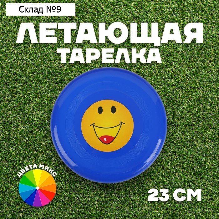 Фрисби, летающая тарелка «Смайл», цвета МИКС