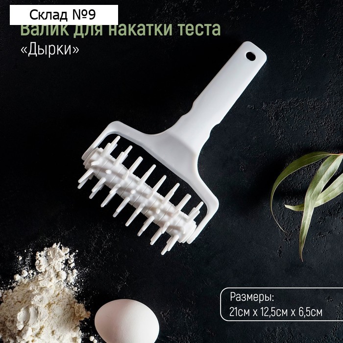 Валик для накатки теста Доляна «Дырки», 21×12.5×6.5 см, белый