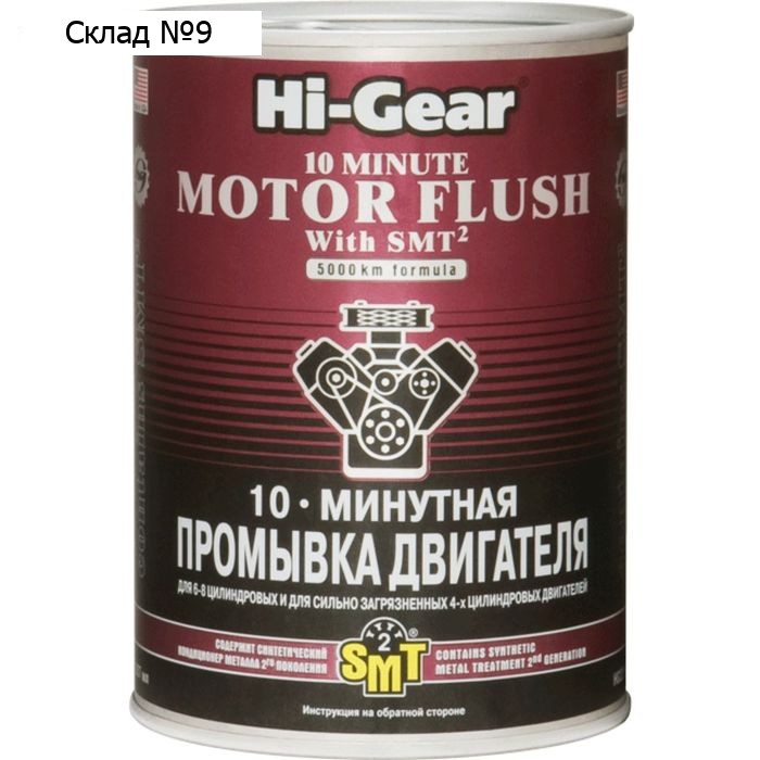 Промывка двигателя HI-GEAR с SMT2, 10 мин, 887 мл