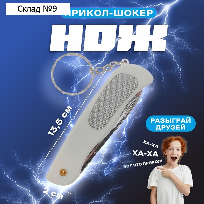 Прикол-шокер «Нож», цвета МИКС