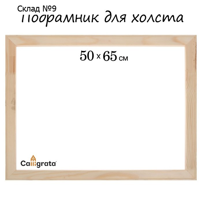 Подрамник для холста Calligrata, 1.8 x 50 x 65 см, ширина рамы 36 мм, сосна