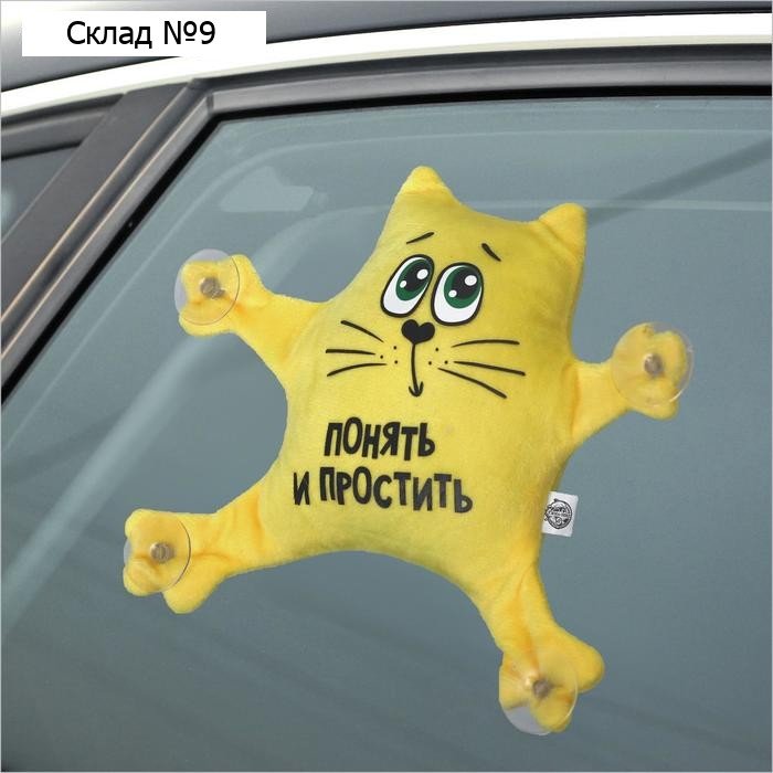 Игрушка для автомобиля «Понять и простить», на присосках