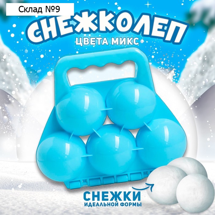 Снежколеп-песколеп «Шары», цвета МИКС