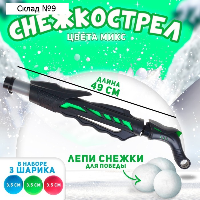 Снежкострел 2, цвета МИКС