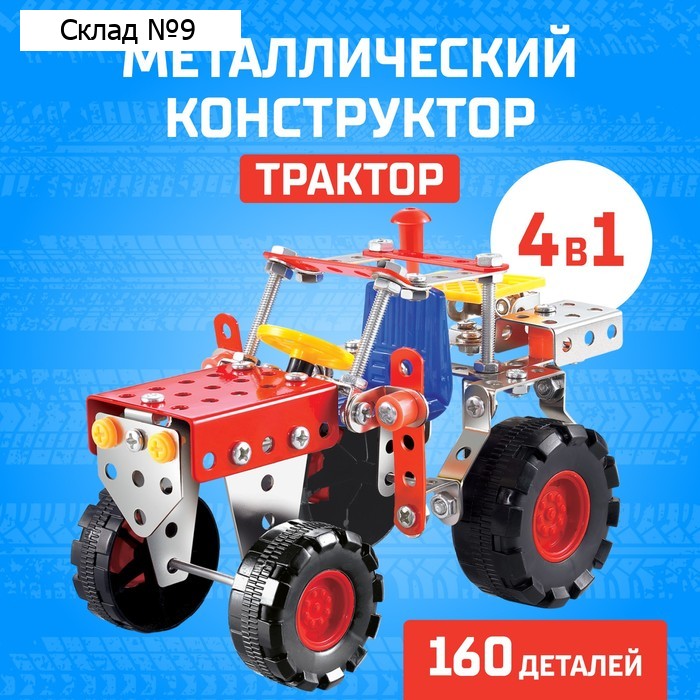 Конструктор металлический «Трактор», 4 варианта сборки, 160 деталей
