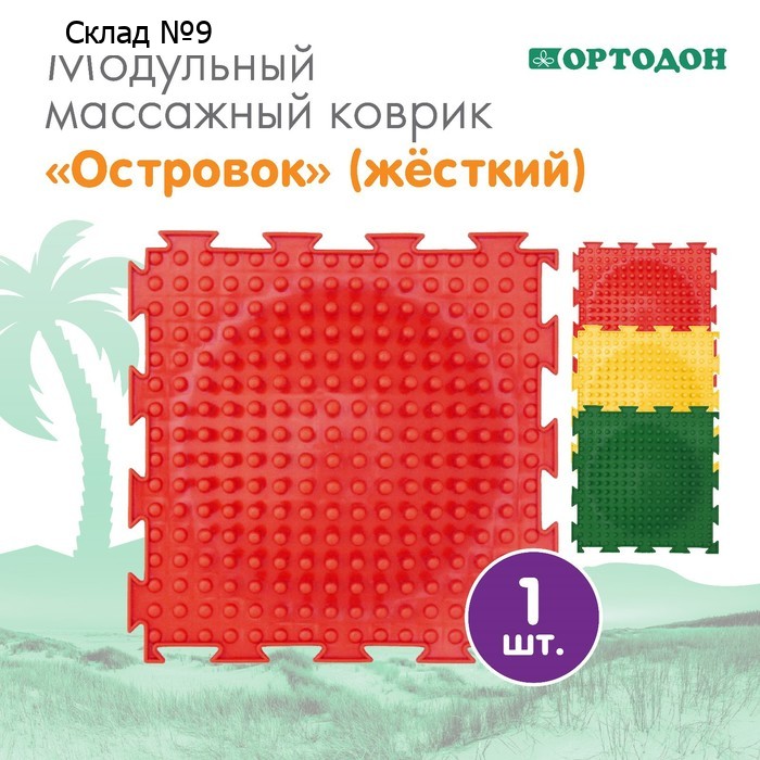 Модульный массажный коврик ОРТОДОН «Островок», 1 модуль, жесткий, цвет МИКС
