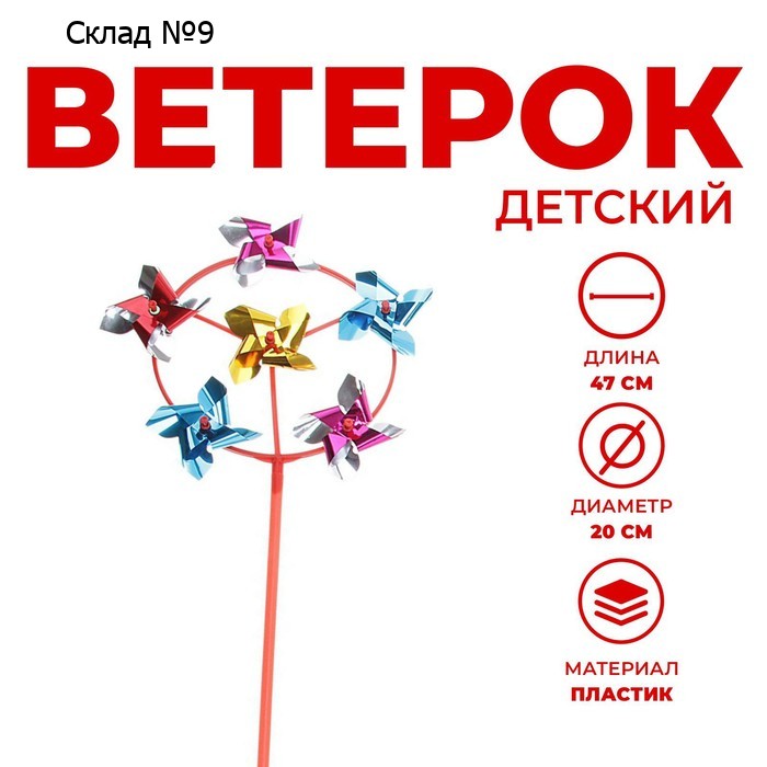 Ветерок шестерка «Круг», цвета МИКС
