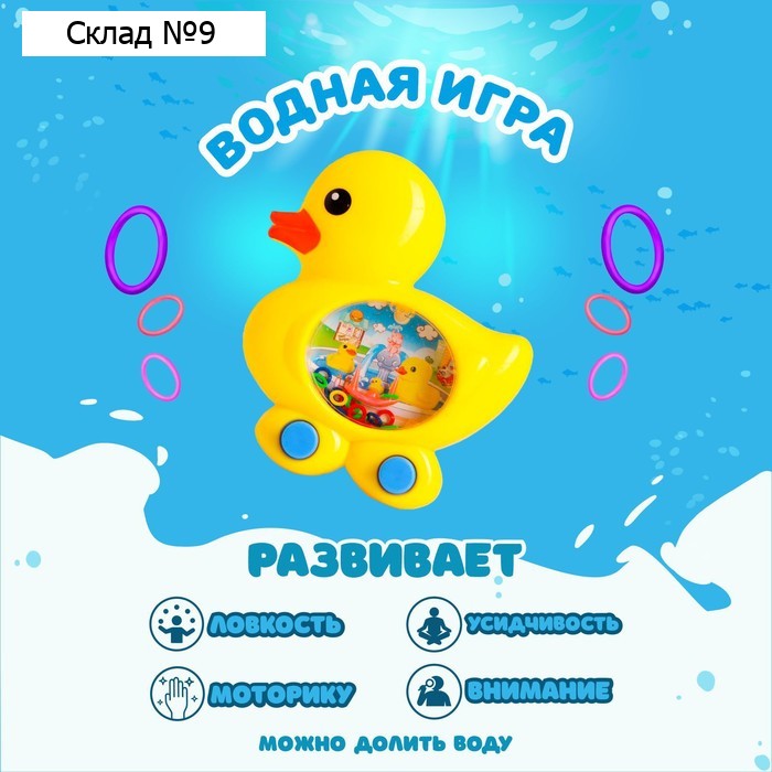 Водная игра с колечками «Утёнок», МИКС