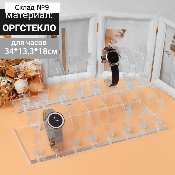 Подставка для часов, браслетов, 2 ряда, 16 шт., 34×13,3×18 см, оргстекло 2 мм