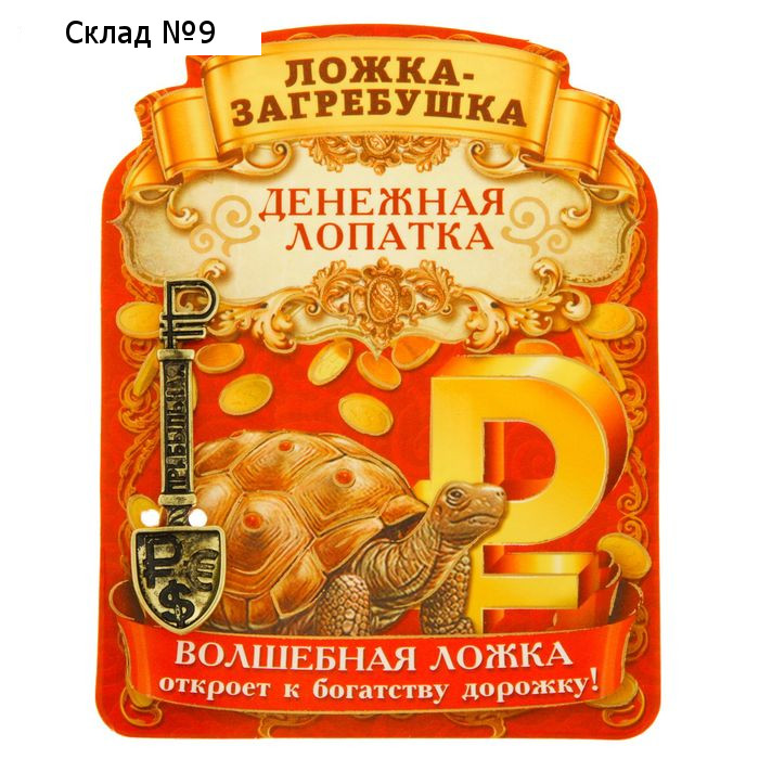 Кошельковый талисман, ложка загребушка «Прибыльная лопатка», 4×1 см
