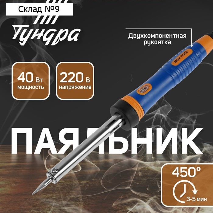 Паяльник ТУНДРА, двухкомпонентная рукоятка, долговечное жало, 40 Вт, 220 В