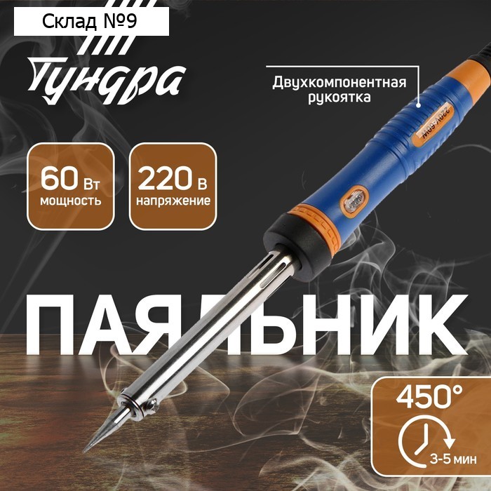 Паяльник ТУНДРА, двухкомпонентная рукоятка, долговечное жало, 60 Вт, 220 В