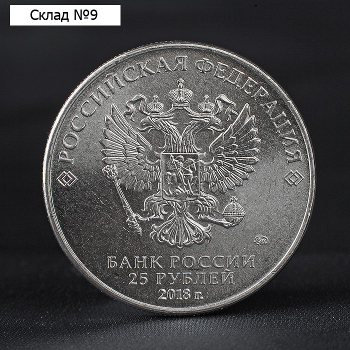Монета "25 рублей 2018 Эмблема Чемпионат мира по футболу"