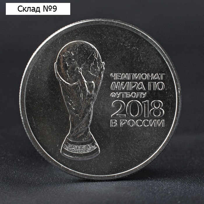 Монета "25 рублей 2018 Кубок Чемпионат мира по футболу"