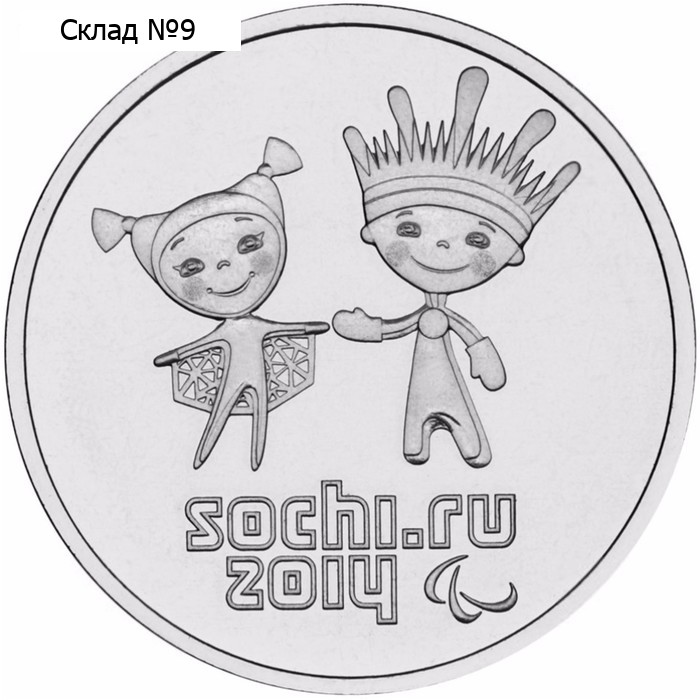 Монета "25 рублей 2014 года Сочи-2014 Паралимпийские игры"